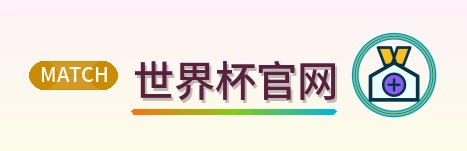 世界杯官网-2026美加墨世界杯